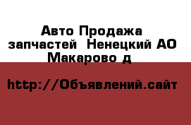 Авто Продажа запчастей. Ненецкий АО,Макарово д.